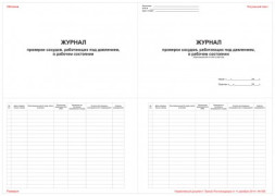 Журнал проверки сосудов, работающих под давлением, в рабочем состоянии
