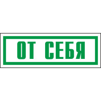 Знак От себя (пленка 175х60 мм)