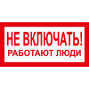 Знак T01 Не включать! Работают люди! (пленка 100х200 мм)
