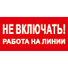 Знак T02 Не включать! Работа на линии! (пленка 100х200 мм)