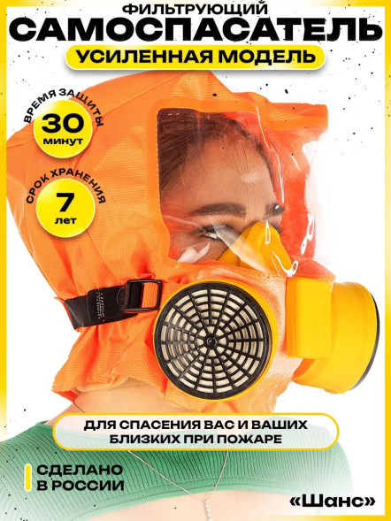 Универсальный фильтрующий малогабаритный самоспасатель (УФМС) «Шанс» -Е (фильтры ФСЭ-С) п/м
