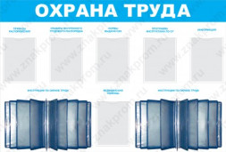 Стенд Охрана труда с перекидной системой