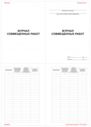 Журнал совмещенных работ
